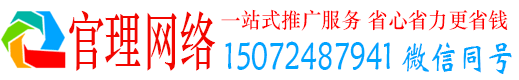 郓城官理推广竞价